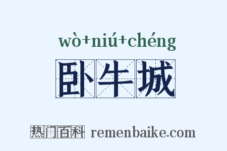 卧牛城是什么意思的图片